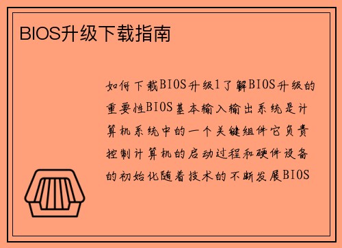 BIOS升级下载指南