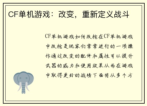 CF单机游戏：改变，重新定义战斗