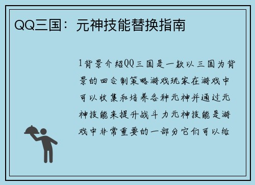 QQ三国：元神技能替换指南