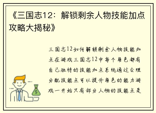 《三国志12：解锁剩余人物技能加点攻略大揭秘》