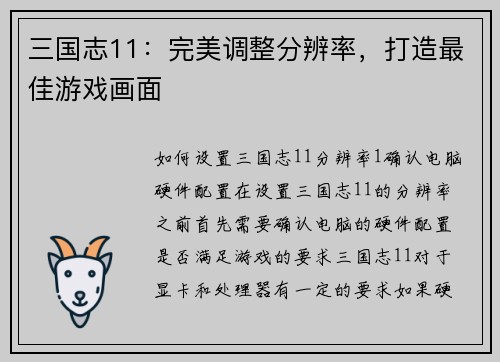 三国志11：完美调整分辨率，打造最佳游戏画面