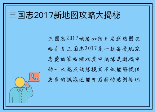 三国志2017新地图攻略大揭秘