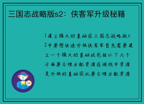 三国志战略版s2：侠客军升级秘籍
