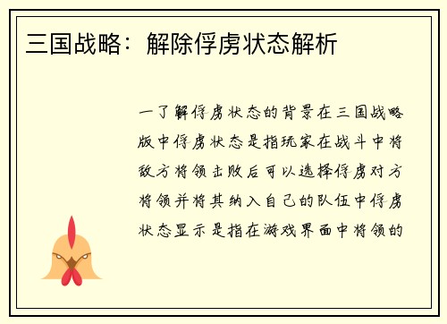 三国战略：解除俘虏状态解析