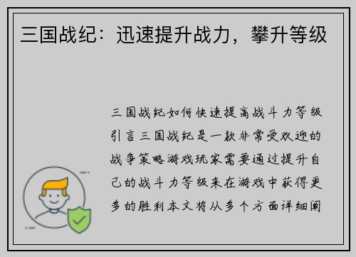 三国战纪：迅速提升战力，攀升等级