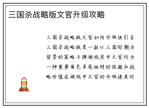 三国杀战略版文官升级攻略