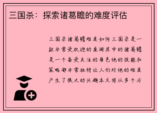 三国杀：探索诸葛瞻的难度评估