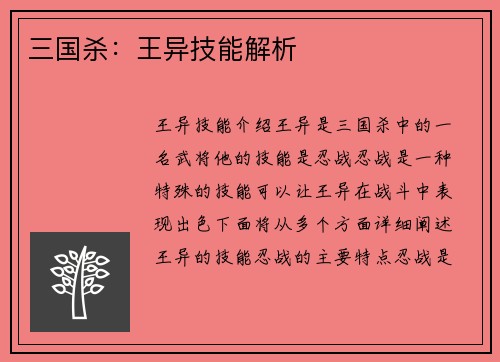 三国杀：王异技能解析