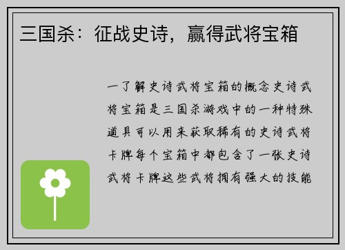 三国杀：征战史诗，赢得武将宝箱