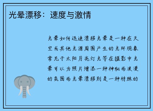 光晕漂移：速度与激情