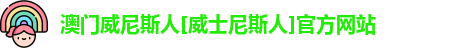 澳门威尼斯人官网